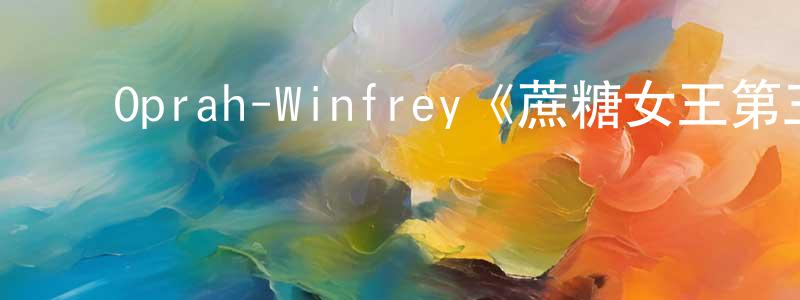影视迷陈经强的个人博客,Oprah-Winfrey《蔗糖女王第三季》迅雷下载/在线观看/百度云-都市/情感-美剧天堂